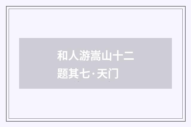 和人游嵩山十二题其七·天门
