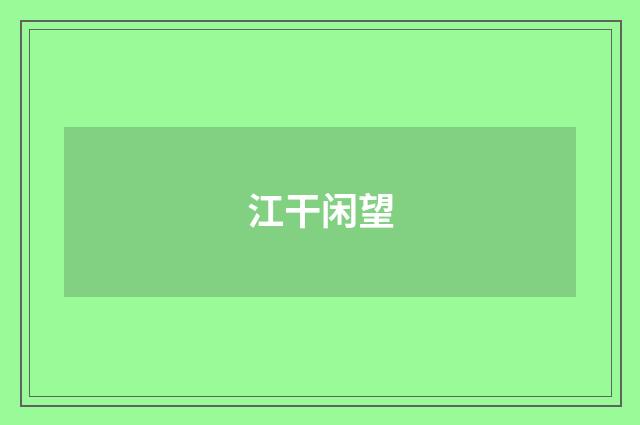 江干闲望