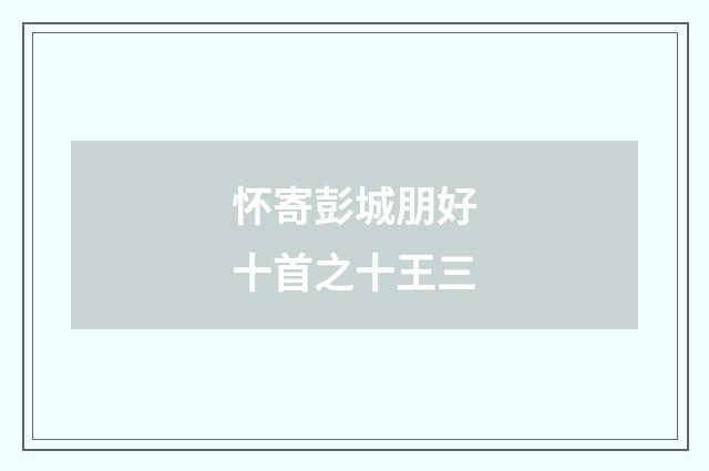 怀寄彭城朋好十首之十王三