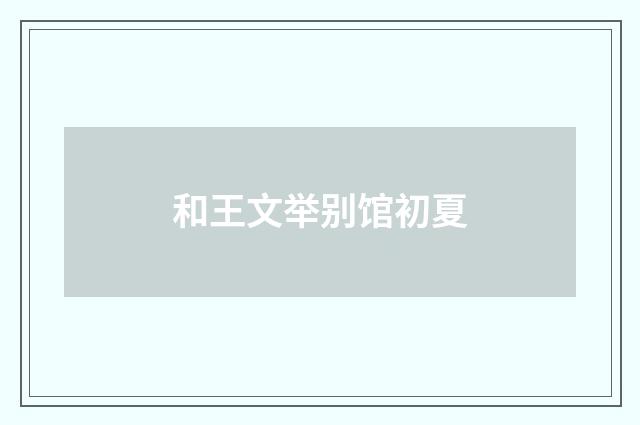 和王文举别馆初夏