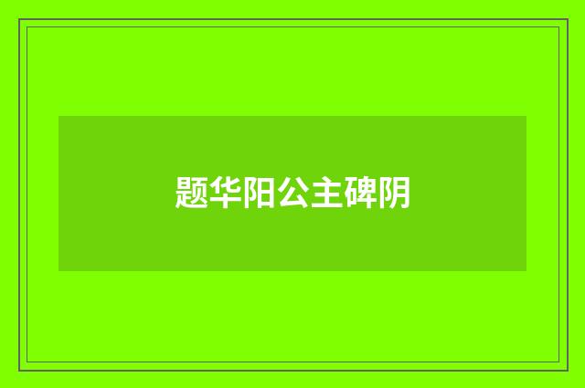 题华阳公主碑阴