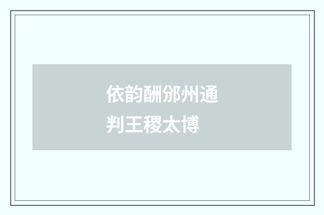 依韵酬邠州通判王稷太博