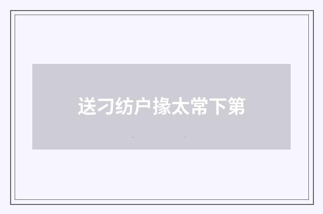 送刁纺户掾太常下第
