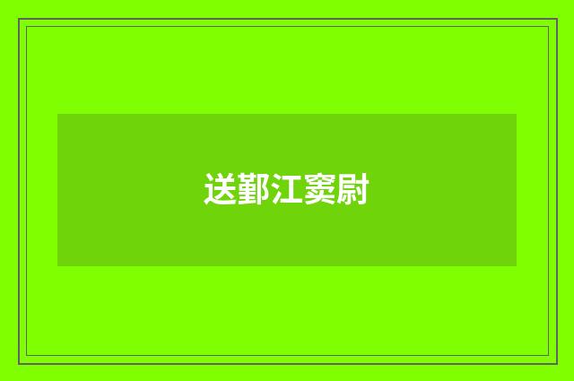 送鄞江窦尉