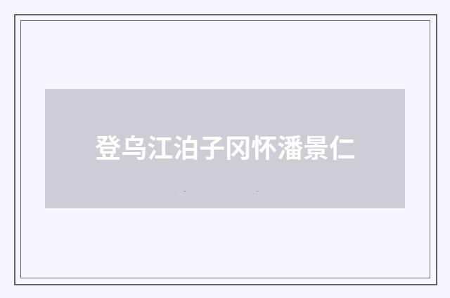 登乌江泊子冈怀潘景仁