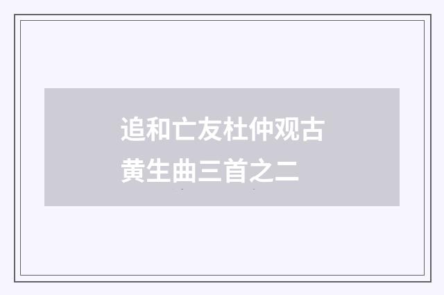 追和亡友杜仲观古黄生曲三首之二