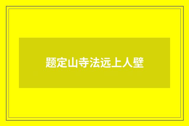 题定山寺法远上人壁