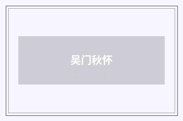 吴门秋怀