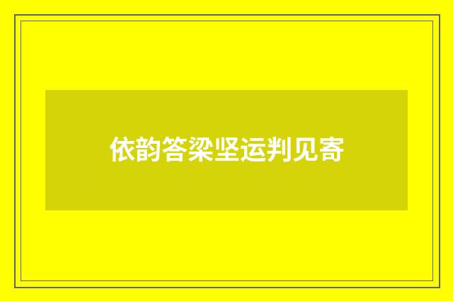依韵答梁坚运判见寄