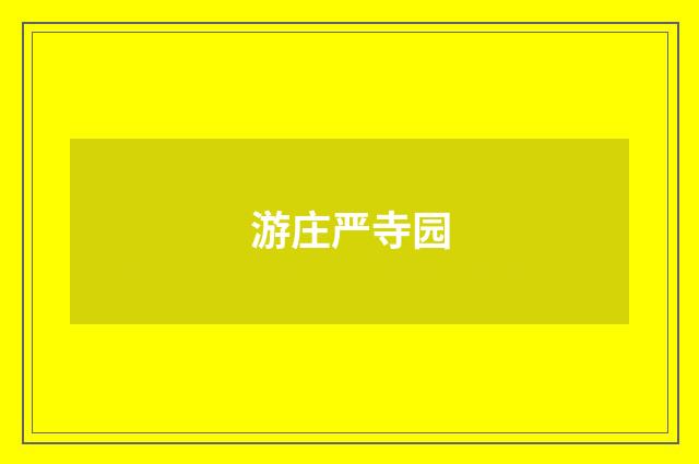 游庄严寺园
