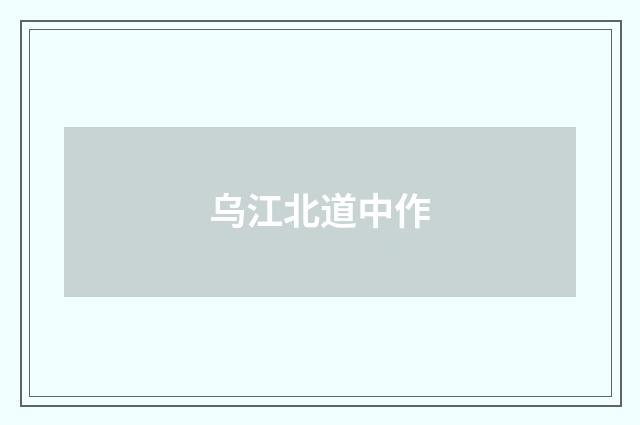 乌江北道中作