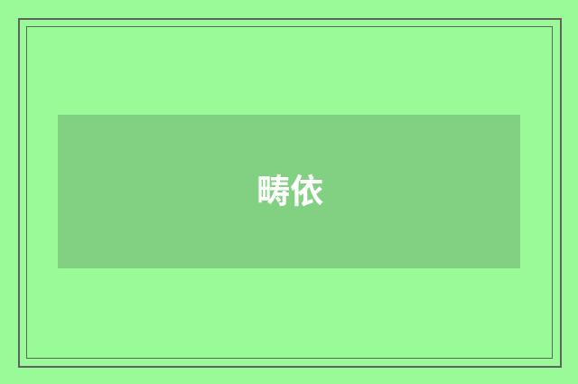 畴依