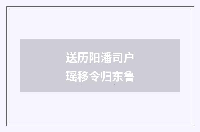 送历阳潘司户瑶移令归东鲁