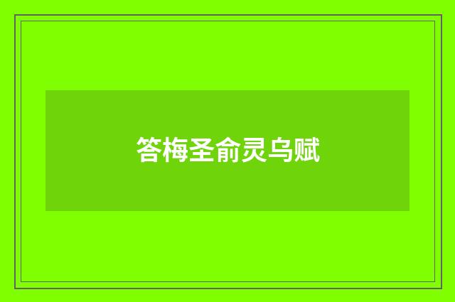 答梅圣俞灵乌赋