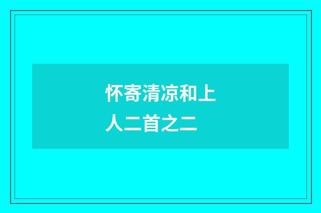 怀寄清凉和上人二首之二