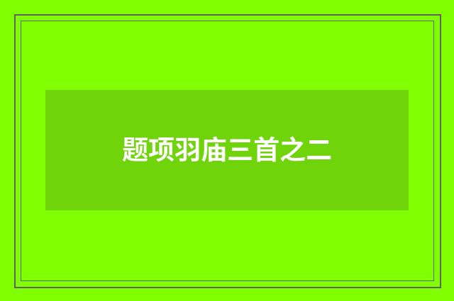 题项羽庙三首之二