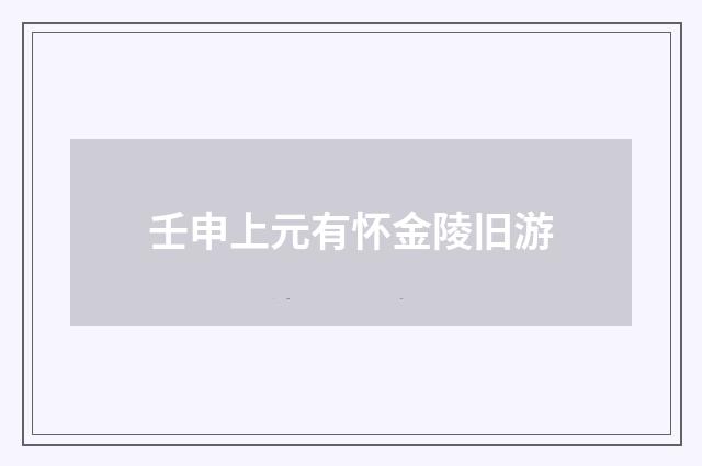 壬申上元有怀金陵旧游