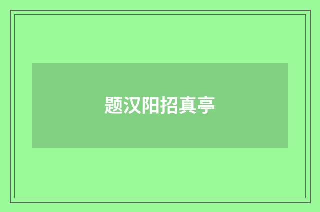 题汉阳招真亭