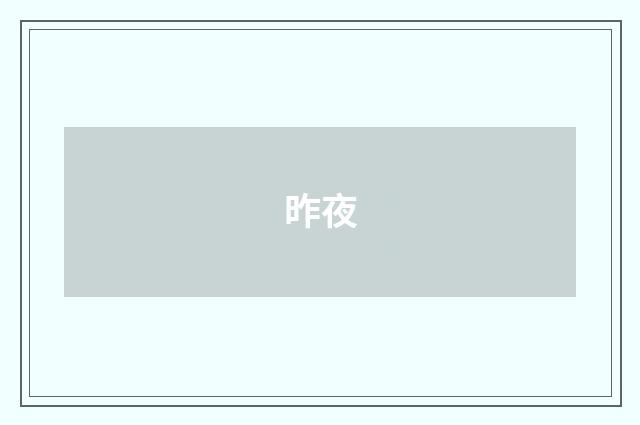 昨夜