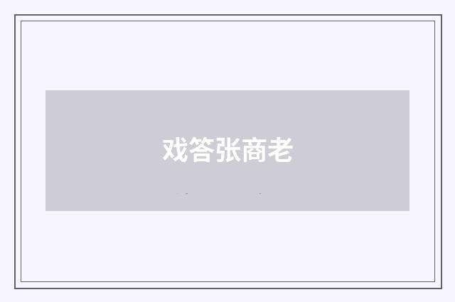 戏答张商老