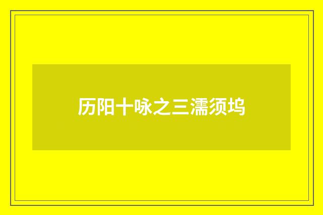 历阳十咏之三濡须坞