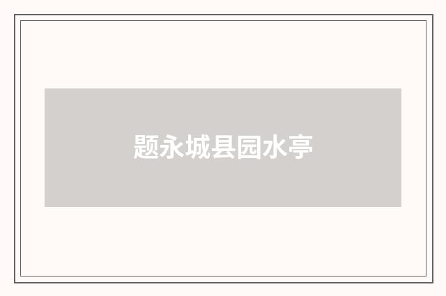 题永城县园水亭