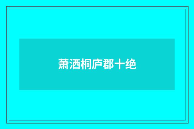 萧洒桐庐郡十绝