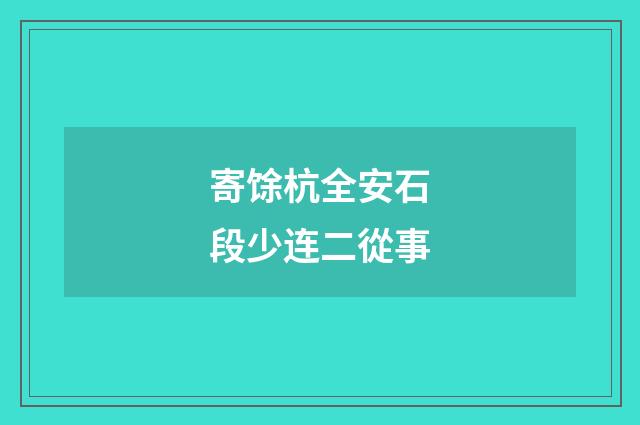 寄馀杭全安石段少连二從事