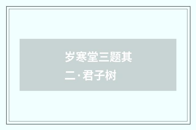 岁寒堂三题其二·君子树