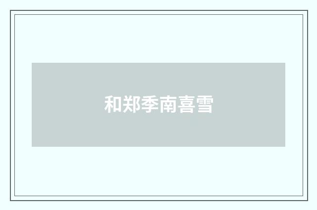 和郑季南喜雪