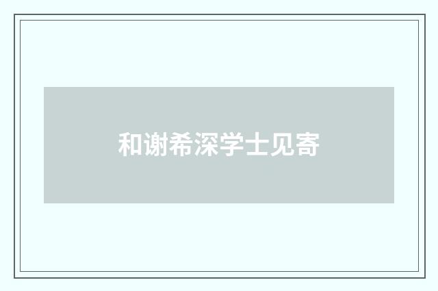 和谢希深学士见寄