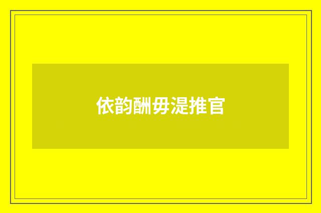 依韵酬毋湜推官