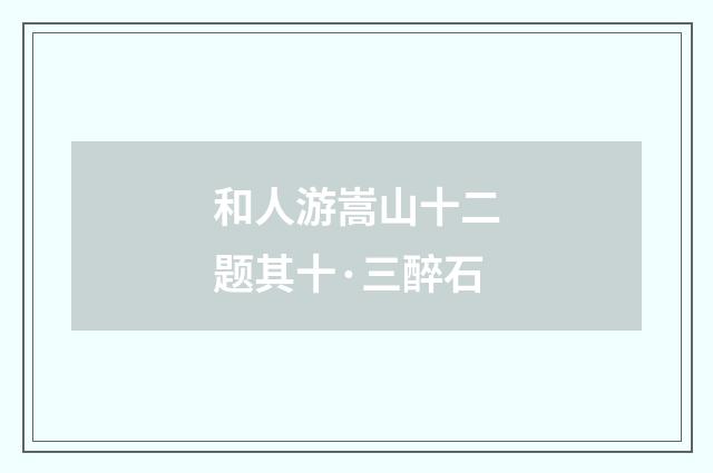 和人游嵩山十二题其十·三醉石