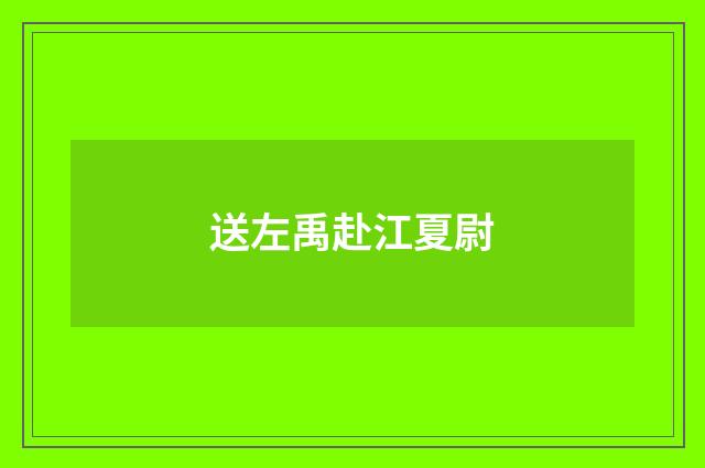 送左禹赴江夏尉