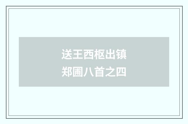 送王西枢出镇郑圃八首之四