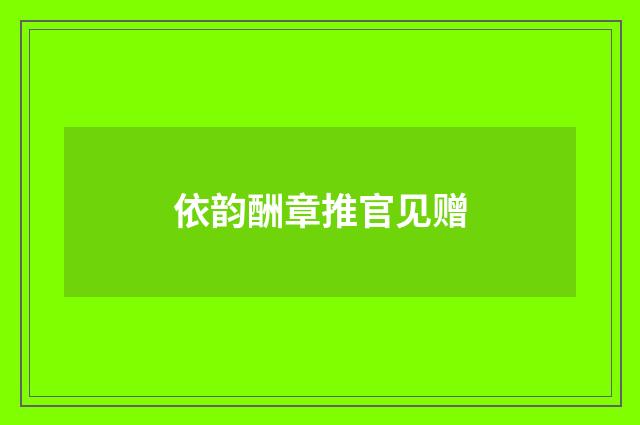 依韵酬章推官见赠