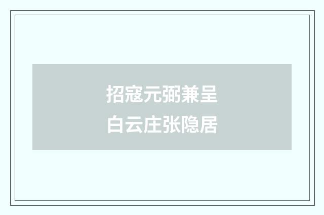 招寇元弼兼呈白云庄张隐居