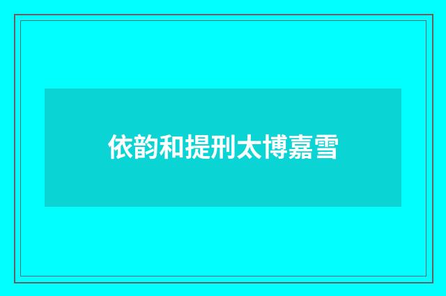 依韵和提刑太博嘉雪