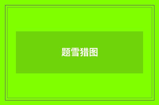 题雪猎图