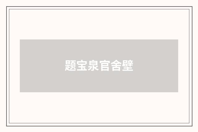 题宝泉官舍壁
