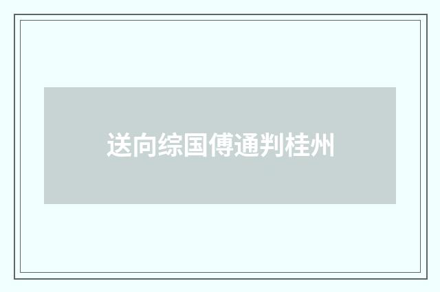 送向综国傅通判桂州