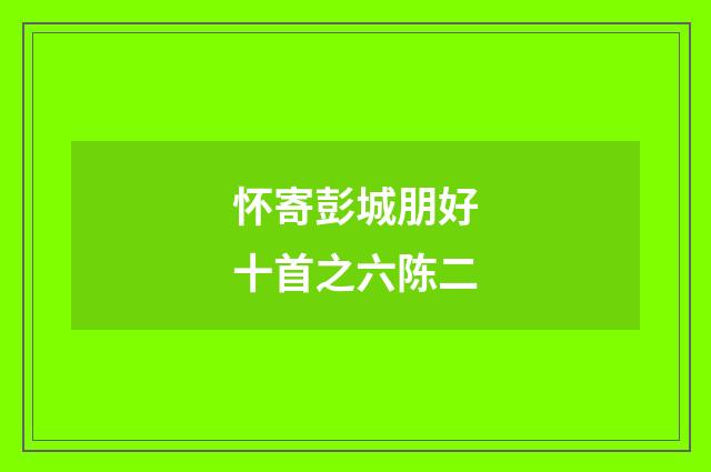 怀寄彭城朋好十首之六陈二
