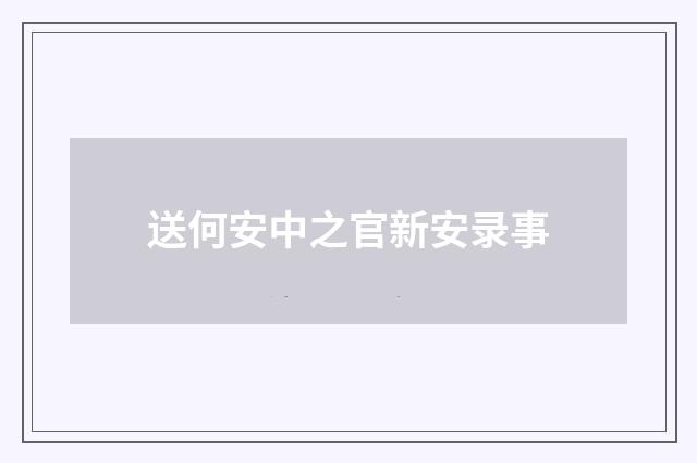 送何安中之官新安录事