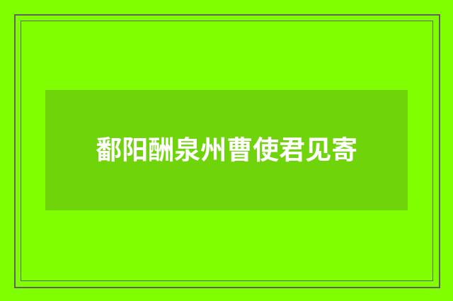 鄱阳酬泉州曹使君见寄