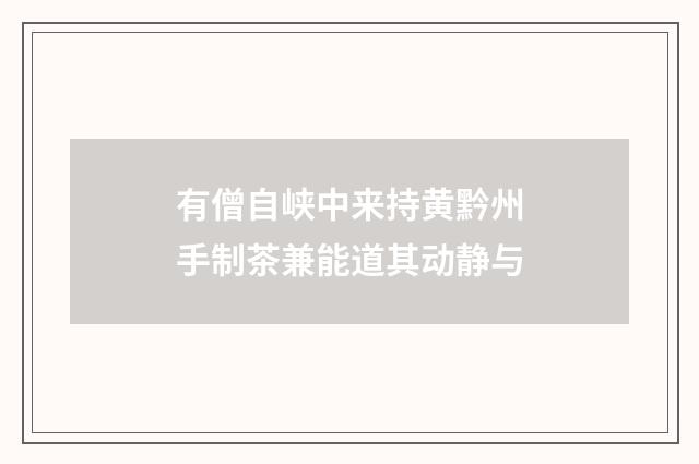 有僧自峡中来持黄黔州手制茶兼能道其动静与