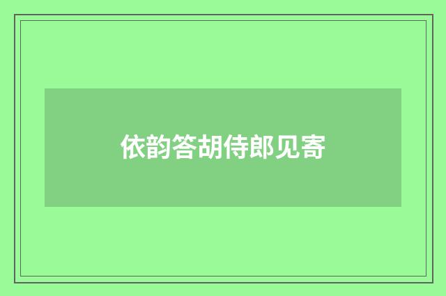 依韵答胡侍郎见寄
