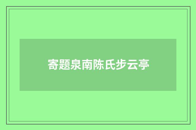 寄题泉南陈氏步云亭