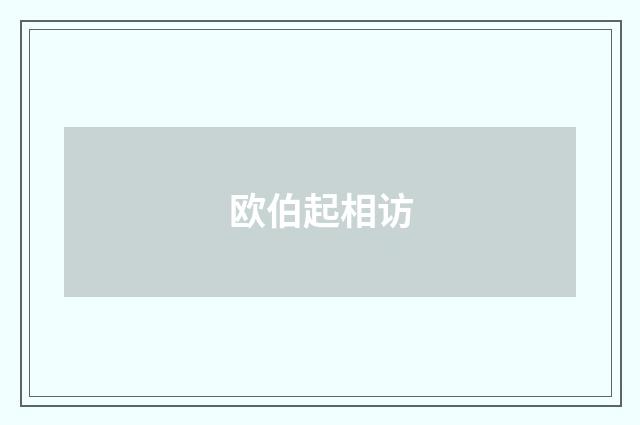 欧伯起相访