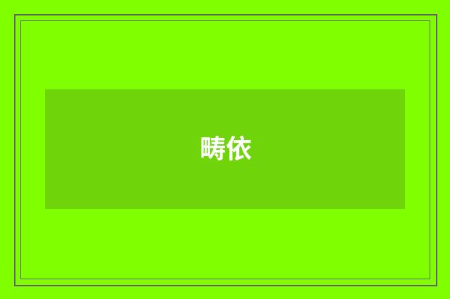 畴依