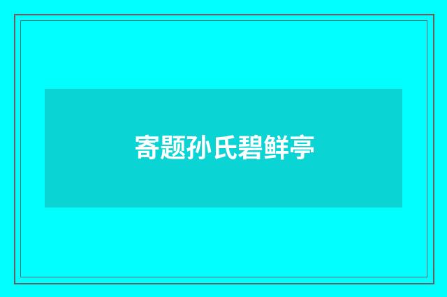 寄题孙氏碧鲜亭